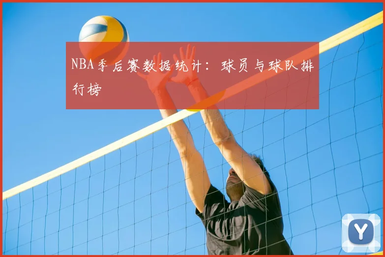 NBA季后赛数据统计：球员与球队排行榜
