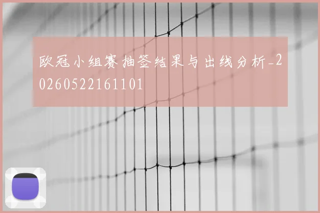 欧冠小组赛抽签结果与出线分析_20260522161101