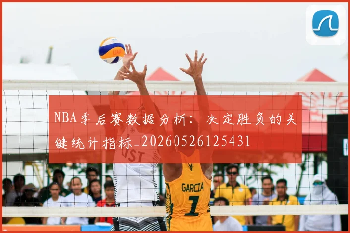 NBA季后赛数据分析：决定胜负的关键统计指标_20260526125431