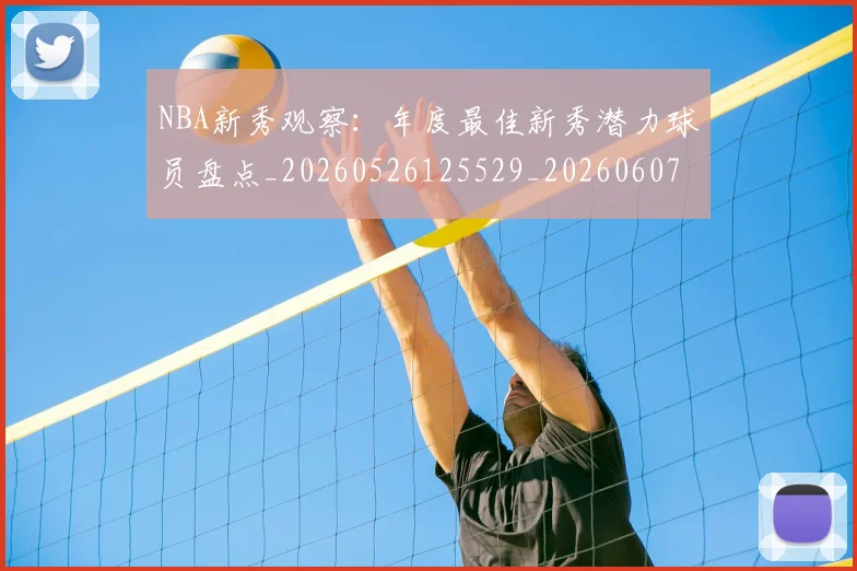 NBA新秀观察：年度最佳新秀潜力球员盘点_20260526125529_20260607160312