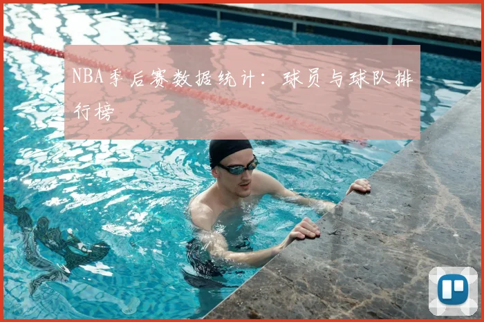 NBA季后赛数据统计：球员与球队排行榜