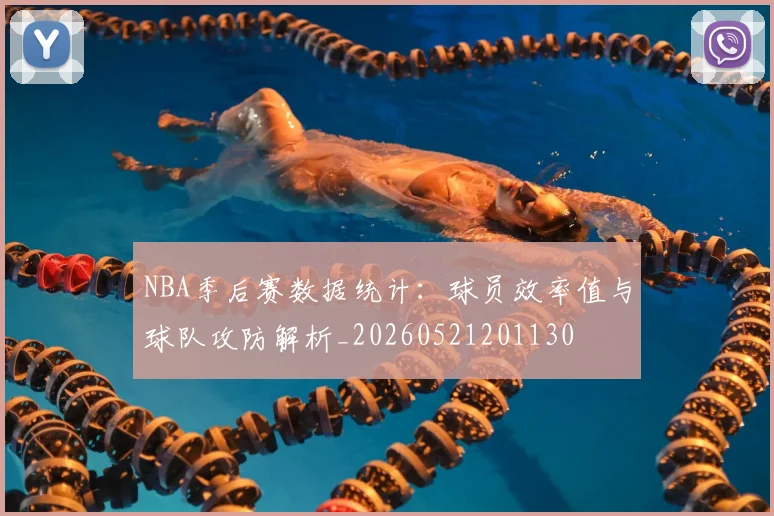 NBA季后赛数据统计:球员效率值与球队攻防解析_20260521201130