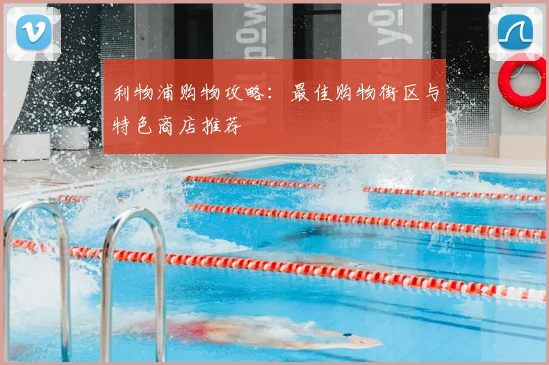 利物浦购物攻略:最佳购物街区与特色商店推荐