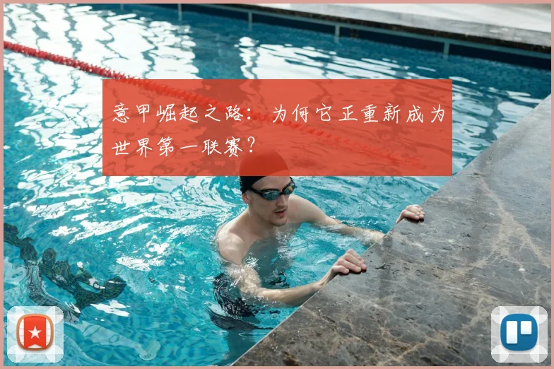 意甲崛起之路：为何它正重新成为世界第一联赛？