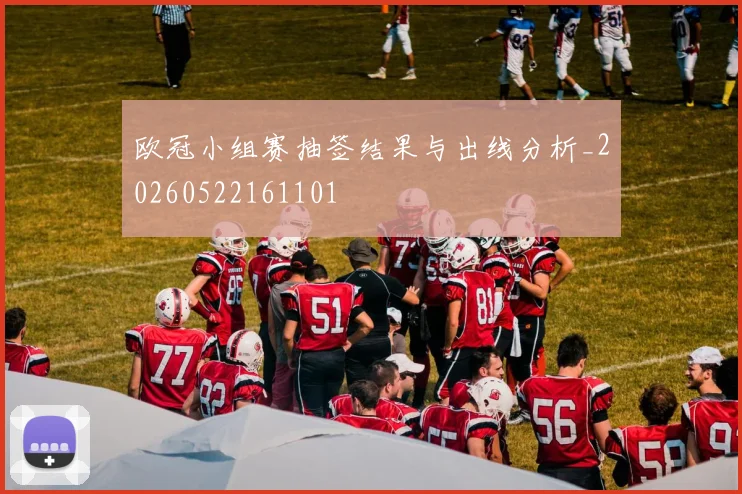 欧冠小组赛抽签结果与出线分析_20260522161101