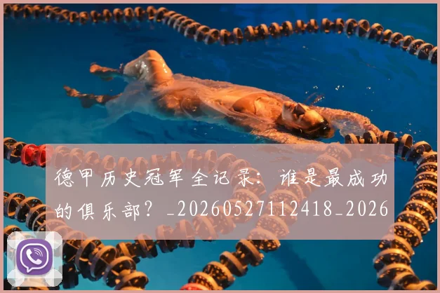 德甲历史冠军全记录：谁是最成功的俱乐部？_20260527112418_20260609183217