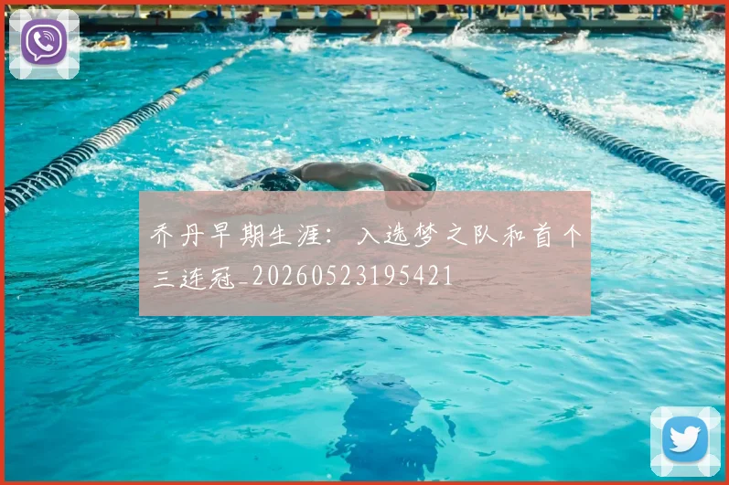 乔丹早期生涯：入选梦之队和首个三连冠_20260523195421