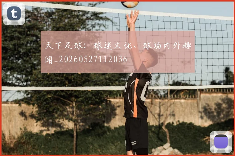 天下足球：球迷文化、球场内外趣闻_20260527112036