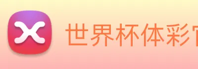 世界杯体彩官网 logo